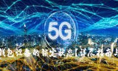 如何解除加密钱包设备的