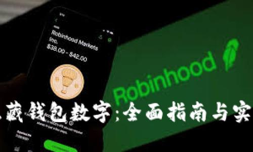 如何隐藏钱包数字：全面指南与实用技巧