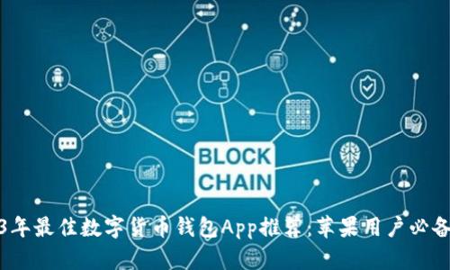 2023年最佳数字货币钱包App推荐：苹果用户必备工具