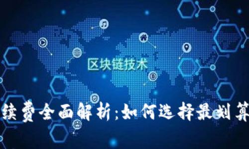 数字钱包手续费全面解析：如何选择最划算的支付方式