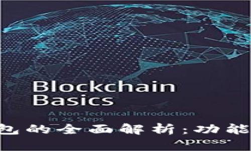 工行企业数字钱包的全面解析：功能、优势及应用场景