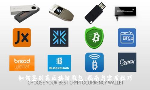 如何鉴别真区块链钱包：指南与实用技巧