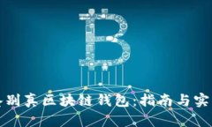 如何鉴别真区块链钱包：