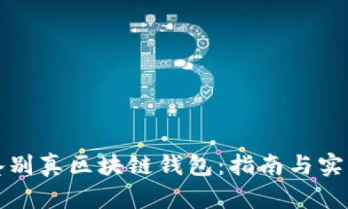 如何鉴别真区块链钱包：指南与实用技巧