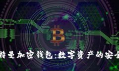 硅谷奥特曼加密钱包：数