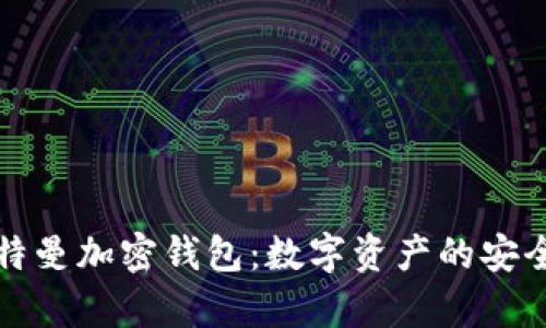 硅谷奥特曼加密钱包：数字资产的安全守护者