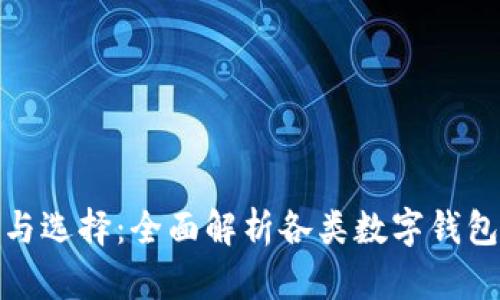 数字钱包的种类与选择：全面解析各类数字钱包优势与使用场景