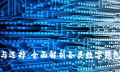 数字钱包的种类与选择：