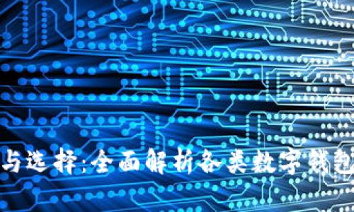 数字钱包的种类与选择：全面解析各类数字钱包优势与使用场景