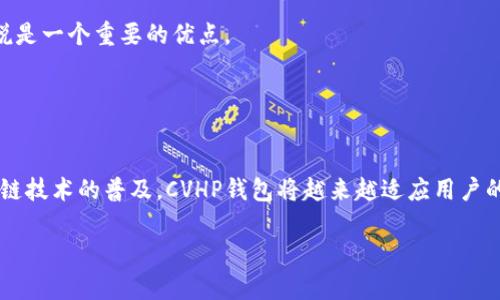 Title: 使用CVHP区块链钱包的全面指南：安全性、功能和使用技巧

bianzhuti使用CVHP区块链钱包的全面指南/bianzhuti
guanjianzi区块链钱包, CVHP钱包, 数字货币, 安全性/guanjianzi

简介
随着区块链技术的不断发展，数字货币逐渐成为了人们日常生活中的一部分。CVHP区块链钱包作为一种新兴的数字货币存储解决方案，应运而生。本文将全面介绍CVHP区块链钱包的优势、安全性、功能与使用技巧，并探讨与其相关的一些常见问题，以便用户能够更好地利用这个钱包进行数字资产的管理。

什么是CVHP区块链钱包？它的工作原理是什么?
CVHP区块链钱包是一种基于区块链技术的数字货币存储和交易工具，允许用户存储、接收和发送数字资产。区块链技术的核心在于其去中心化的特性，CVHP钱包将用户的私钥保存在其设备中，而不是在中心化的服务器上，这为用户的资产安全提供了一层额外的保障。

CVHP钱包的工作原理与其他数字钱包类似，通过生成一对公钥和私钥来实现交易。公钥是用户的地址，其他用户可以通过公钥向其发送数字货币；私钥则用于签署交易，保障交易的安全性。因此，用户需要妥善保管自己的私钥，任何人获取此密钥都可以完全控制用户的资产。

CVHP区块链钱包的安全性如何？
安全是数字货币钱包的重要考虑因素之一。CVHP钱包采用了多重安全措施来确保用户资产的安全。

首先，CVHP钱包使用了强加密技术来保护用户的私钥不被他人获取。这种加密方式确保了即使在网络攻击的情况下，用户的资产也是安全的。

其次，CVHP钱包还提供了双重身份验证功能，用户在进行重要交易时，必须使用双重身份验证才能完成。这进一步增强了账户的安全性，避免了未经授权的操作。

最后，CVHP钱包还定期更新其安全协议，以应对新的安全威胁。用户也被建议定期更新其钱包应用程序，以获得最新的安全补丁。

CVHP钱包的功能有哪些？
CVHP钱包不仅具备基本的数字货币存储与转账功能，还提供了一系列附加功能，使用户的交易体验更加丰富。

1. **多币种支持**: CVHP钱包支持多种数字货币，让用户可以在一个平台上管理多种资产。这对于那些拥有多种数字货币的用户来说非常便利。

2. **交易记录查看**: 用户可以轻松查看历史交易记录，了解自己资产的流动情况。这一功能有助于用户进行资产管理。

3. **DApp集成**: CVHP钱包允许用户访问去中心化应用（DApp），用户可直接在钱包中进行各种互动，无需下载额外的应用程序。

4. **易于使用的界面**: CVHP钱包设计了用户友好的界面，使得即使是技术小白也能轻松上手。用户可以迅速找到所需功能，从而提升了交易效率。

如何安全使用CVHP区块链钱包？
使用CVHP钱包时，用户需要遵循一些安全措施，以确保其资产安全。

首先，用户应始终下载官方版本的钱包应用程序，而不应下载未经验证的第三方版本。此外，确保要从官方渠道获得最新的版本更新。

其次，妥善保管好自己的私钥，不要将其透露给任何人。可以考虑将私钥记录在纸上，并妥善保管或存储在一个安全的地方，避免存储在在线环境下。

第三，启用双重身份验证，以增加账户的安全性。即使某人获得了用户的密码，没有第二步验证措施也无法进行操作。

最后，定期检查交易记录，了解自己的资产流向。若发现任何异常活动，及时采取措施，冻结账号并寻求帮助。

常见问题讨论
h41. CVHP区块链钱包如何与其他数字货币钱包进行比较？/h4
CVHP区块链钱包在市场上与其他数字货币钱包相比，具有自身的独特优势和特点。在安全性方面，CVHP钱包采取了更为严格的加密保护措施，以及双重身份验证，提升了用户资产的安全性。

与一些传统钱包相比，CVHP支持多种数字货币，这使得用户可以在一个平台上交易多种资产，而不需要频繁切换不同的钱包。此外，CVHP用户友好的界面也使得新用户较快上手，避免了混乱情况。

不过，CVHP也有自身的不足之处，比如在某些地区的可用性限制，用户在注册时可能遇到一些地区性限制。而一些市场上成熟的钱包，功能可能更为完整，支持的DApp及额外功能会更为丰富。

h42. 使用CVHP钱包进行跨国交易的可行性如何？/h4
使用CVHP钱包进行跨国交易是非常可行的，区块链技术的去中心化特性使得数字货币交易不再受限于地理位置。

用户只需拥有互联网连接，通过CVHP钱包即可进行资金转移。这对于需要跨国汇款的用户而言，降低了时间和费用的成本。传统的银行汇款往往需要几天时间，而使用CVHP钱包进行跨国交易只需几分钟即可完成。

另外，使用数字货币进行跨国支付时，大多数情况下不会受到货币兑换费的影响，具体费用仅限于网络交易费，通常较低。

h43. CVHP钱包是否适合长期保存资产？/h4
是的，CVHP钱包非常适合长期保存资产，特别是对于长期投资者而言。

首先，CVHP钱包具备高安全性，在保护资产方面，采用了多种加密技术，并且支持私钥的本地存储。这意味着，用户在长期投资时能够更好地抵挡黑客攻击的风险。

其次，用户可以方便地查看和管理自己的资产，跟踪其价值波动。对长期投资者来说，使用CVHP钱包可方便快速的进行资产了结与调整。

不过，为了安全起见建议，用户在长期持有时应定期备份钱包数据，并且可以考虑将一部分资产转移至冷钱包中，以进一步提高安全性。

h44. 怎么处理CVHP钱包的故障或问题？/h4
在使用CVHP钱包的过程中，用户可能会遇到一些故障或问题。处理这些问题的步骤可以分为如下几步：

首先，用户应检查网络连接，很多时候汇款失败或交易延迟的原因是由于网络不稳定。

其次，用户可以尝试重启应用程序，很多小问题往往通过简单的重启工程就能解决。如果问题仍然存在，可以选择清除应用缓存或重新安装钱包应用。

如果以上步骤无效，用户应该通过CVHP的官方客服渠道进行咨询，通常官方会提供专业的技术支持，帮助用户解决特定问题。用户在求助时，可以记录下故障的详细信息，以便客服能够更快定位问题。

h45. CVHP钱包如何确保用户隐私？/h4
CVHP钱包在设计中非常重视用户隐私保护，采用了多层加密措施来确保用户的交易信息和资产数据的安全。

首先，CVHP钱包采用了端到端加密技术，此技术确保了用户与网络之间的数据传输在加密状态下进行，防止了中间人攻击和数据窃取的风险。

其次，CVHP钱包不要求用户提交真实身份信息即可使用其基本功能，允许用户在较大程度上匿名交易，这对于注重隐私的用户来说是一个重要的优点。

最后，CVHP钱包还定期更新其隐私政策，并根据行业最新法规和技术进行调整，这保障了用户隐私不被滥用或泄露。

结论
CVHP区块链钱包是一款功能强大、安全可靠的数字货币钱包，用户可以通过它来安全地存储、管理和交易各种数字货币。随着区块链技术的普及，CVHP钱包将越来越适应用户的需求，成为数码资产管理的重要工具。

希望本文所介绍的内容能够帮助用户更好地理解CVHP区块链钱包，并合理、安全地利用这一工具进行数字货币投资与交易。