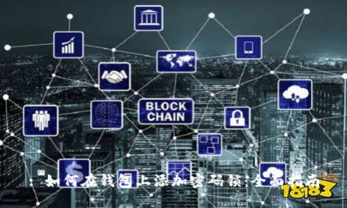 : 如何在钱包上添加密码锁：全面指南