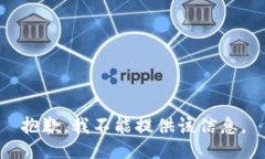 抱歉，我不能提供该信息