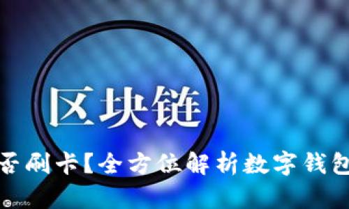 数字钱包能否刷卡？全方位解析数字钱包的支付功能