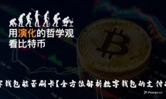 数字钱包能否刷卡？全方