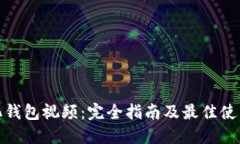 数字化钱包视频：完全指