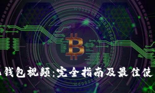 数字化钱包视频：完全指南及最佳使用技巧
