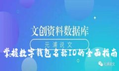 掌握数字钱包名称ID的全面