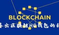 : 如何安全导出区块链HD钱