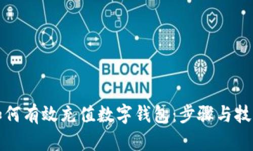 如何有效充值数字钱包：步骤与技巧