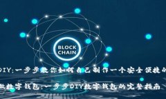 数字钱包DIY：一步步教你