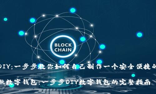 数字钱包DIY：一步步教你如何自己制作一个安全便捷的数字钱包

如何自己做数字钱包：一步步DIY数字钱包的完整指南