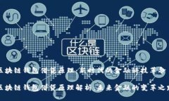 区块链钱包借贷原理：新