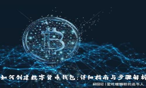 如何创建数字货币钱包：详细指南与步骤解析