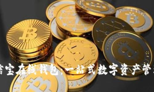 区块链公信宝在线钱包：一站式数字资产管理解决方案