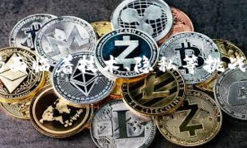 
卡式数字钱包：现代支付的便捷解决方案



卡式数字钱包, 数字支付, 移动支付, 金融科技
/guanjianci

引言

在信息技术迅速发展的今天，数字钱包逐渐成为现代人生活中不可或缺的一部分。传统的钱包已经逐步被更为便捷、安全的数字钱包所取代。卡式数字钱包作为数字钱包的一种形式，以其独特的优势，满足了用户对便捷支付、信息管理和安全性的需求。本文将深入探讨卡式数字钱包的工作原理、优缺点、使用场景及其对未来支付方式的影响等一系列相关内容。


什么是卡式数字钱包？

卡式数字钱包，顾名思义，是一种电子钱包形式，通常以智能卡的形式存在，结合了卡片的物理特性和数字钱包的虚拟功能。这种钱包可以存储用户的支付信息、身份信息及消费记录，通过银行、支付平台或金融机构的认证，实现线上与线下的支付功能。卡式数字钱包不仅可以用于日常购物，还可以进行转账、收款等多种金融操作。


卡式数字钱包的工作原理

卡式数字钱包的核心在于其背后的技术架构。一般来说，它包括以下几个关键组分：


1. **硬件组件**：卡式数字钱包通常是采用安全芯片的智能卡。这种芯片能够存储加密的支付信息和用户数据，确保交易过程的安全性。

2. **软件支持**：相应的手机应用或PC端软件，用于用户管理、查看交易记录、进行支付和转账等操作。

3. **通讯技术**：例如NFC（近场通讯）技术，使用户可以通过将卡片靠近支付终端来完成支付，而不必接触或插入。

4. **区块链和加密技术**：一些卡式数字钱包还会利用区块链技术，提供更高的安全性和透明度。


卡式数字钱包的优势

卡式数字钱包的广泛使用得益于其众多优势：


1. **便捷性**：用户只需携带一张卡片，即可完成所有支付。与传统现金支付或银行卡支付相比，更加快捷。

2. **安全性**：由于采用了先进的加密技术，卡式数字钱包在交易过程中有较高的安全保障，能够有效防止盗刷和身份信息泄露。

3. **多功能性**：用户可以通过卡式数字钱包完成消费支付、账单支付、积分管理等多种功能，提升了用户的使用体验。

4. **易于管理**：用户可以通过配套的应用程序方便地查看消费记录、管理账户，了解自己的消费习惯和财务状况。


卡式数字钱包的劣势

虽然卡式数字钱包有诸多优势，但也并非没有不足之处：


1. **依赖网络**：大多数卡式数字钱包需要联网才能进行交易，若遇到网络问题将会影响支付。

2. **安全风险**：尽管卡式数字钱包具备较高的安全性，但仍然不可避免地面临网络黑客攻击和信息窃取的风险。

3. **技术门槛**：对于一些年长用户或技术不熟悉的人群，卡式数字钱包的使用可能会有一定的学习成本。

4. **消费隐私**：通过数字钱包消费时，用户的消费记录往往会被平台追踪，可能会影响个人隐私。


使用场景分析

卡式数字钱包的使用场景非常广泛：


1. **线下支付**：在超市、餐厅、商场等场所，用户可以使用卡式数字钱包进行快速支付，省去找零和排队的麻烦。

2. **线上购物**：通过电商平台，用户仅需输入卡片信息即可完成支付，无需输入过多的个人信息。

3. **公共交通**：卡式数字钱包可以与公共交通系统整合，实现无接触的乘车支付，提升出行便利性。

4. **跨境支付**：用户可通过卡式数字钱包方便地进行国际支付，快捷且费用透明。


可能相关的问题

问题一：卡式数字钱包与传统电子钱包的区别是什么？

卡式数字钱包和传统电子钱包的核心区别在于两者的形态与使用方式。传统电子钱包通常是基于手机应用或网页平台的数字支付工具，用户需要在手机上下载应用并创建账户，才能进行支付。而卡式数字钱包则更侧重于物理卡片的应用，可以直接通过卡片进行支付，省去手机或电脑的使用。这种物理特性使得卡式数字钱包在一些特定场合更具优势，例如不方便使用手机的场景。


此外，从安全性上来看，卡式数字钱包由于其面向实体卡片，通常在物理层面和信息加密方面更加严密。相较于传统电子钱包容易受到网络攻击和信息泄露，卡式数字钱包能在一定程度上减少这些风险。同时，传统电子钱包通常需要联网使用，而卡式数字钱包则可以在一些场合下作离线支付，这为用户提供了更多的便利性。


问题二：如何使用卡式数字钱包进行支付？

使用卡式数字钱包进行支付的步骤相对简单，通常包括以下几个环节：


1. **获取卡式数字钱包**：用户需要选择一家支持卡式数字钱包的金融机构或支付平台，并申请获取一张相关的卡片。

2. **激活卡片**：收到卡片后，根据指引进行激活，通常需要下载相应的应用程序完成绑定。

3. **充值与管理**：用户根据需求为卡片充值，并通过应用程序管理消费记录、查看账户信息等。

4. **支付流程**：用户在支付时，只需将卡片靠近支持NFC的支付终端，或按照指定操作插入卡片，即可完成支付。支付后，交易信息将会在应用中更新，用户可以随时查看。


问题三：卡式数字钱包的安全性如何保障？

卡式数字钱包的安全性可以通过多重手段进行保障：


1. **数据加密**：卡式数字钱包内置的安全芯片能够对用户的支付信息与个人数据进行加密，防止黑客窃取数据。

2. **生物识别技术**：一些卡式数字钱包还集成了指纹识别或人脸识别的功能，增加了身份验证的安全性。

3. **实时监控**：通过应用程序，用户可以实时监测账户及交易记录，当发现异常时可以及时采取措施。

4. **防盗机制**：很多卡式数字钱包在一定次数错误输入密码后会自动锁定账户，尽量减少盗用风险。


问题四：卡式数字钱包的未来发展趋势是什么？

在金融科技迅猛发展和用户需求不断变化的背景下，卡式数字钱包的未来发展趋势主要体现在以下几个方面：


1. **技术整合**：未来卡式数字钱包将与更多的新技术结合，例如区块链、人工智能等，以提升其安全性和用户体验。

2. **普及化和便利性**：随着科技进步，卡式数字钱包的使用将会愈加普及，更多年龄段和背景的用户将会使用这种支付方式。

3. **功能拓展**：卡式数字钱包将不仅限于支付功能，未来可能会结合更多的金融服务，例如存款、投资、信贷等，为用户提供更全面的金融管理工具。

4. **跨行业应用**：数字钱包将在交通、医疗、教育等多个行业实现更广泛的整合，逐渐成为一个全面的生活服务平台。


问题五：如何选择适合自己的卡式数字钱包？

选择适合自己的卡式数字钱包时，可以依照以下几个标准来进行：


1. **安全性**：选择具备较高安全措施的卡式数字钱包，查看其官方认证、加密方式及其他安全措施，确保用户信息安全。

2. **功能丰富性**：结合自身实际需求，选择提供多种功能的卡式数字钱包，尽量选择可以支持日常消费、账单支付、积分管理等功能的产品。

3. **用户体验**：可以通过用户的使用评价，了解其应用的用户界面、操作便捷性等方面的表现，以选择更为友好的产品。

4. **费用透明性**：了解相关费用，包括充值费用、交易费用、年费等，确保选择的卡式数字钱包不会带来意外的经济负担。

5. **客户服务**：良好的客户服务能够在使用过程中提供支持，选择具备快捷有效客服体系的品牌，将会提升使用体验。


结论

总之，卡式数字钱包作为一种新兴的支付工具，在现代生活中扮演着越来越重要的角色。其便捷性、安全性和多功能性，迎合了当今用户对快速、透明和安全金融服务的追求。尽管仍面临着技术、隐私等挑战，但随着技术的进步和市场的发展，卡式数字钱包的应用前景依然广阔。


未来只有不断安全措施、扩展功能以满足个性化需求，卡式数字钱包才会在竞争激烈的支付市场中立于不败之地。
