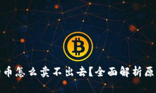 : TP钱包上的币怎么卖不出去？全面解析原因与解决方案