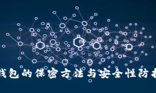 数字钱包的保密方法与安全性防护指南