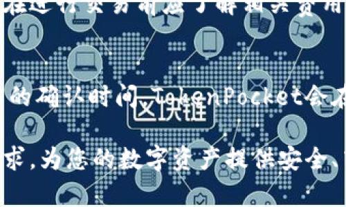 siaotiTokenPocket：多功能数字资产钱包，轻松管理您的加密货币/siaoti
TokenPocket, 数字资产钱包, 加密货币管理, 去中心化应用/guanjianci

在当今数字经济的快速发展中，越来越多的人开始接触和使用加密货币。这使得有需求管理、存储和交易这些数字资产的工具变得十分必要。TokenPocket作为一种多功能的数字资产钱包，其设计初衷就是为了帮助用户更轻松地管理和使用加密货币。本文将深入探讨TokenPocket的功能、优势以及如何使用它来满足用户的需求。

一、TokenPocket的功能概述
TokenPocket是一个去中心化的数字资产钱包，支持多种区块链，包括以太坊、比特币、波场等。用户可以通过TokenPocket存储、发送和接收各种数字资产，此外它还支持参与DeFi（去中心化金融）项目和DApp（去中心化应用）的操作。以下是TokenPocket的一些核心功能：

h41. 多币种支持/h4
TokenPocket支持多种主流加密货币和代币，包括比特币（BTC）、以太坊（ETH）、波场（TRX）等，用户可以将不同的数字资产存储在同一个钱包中，方便管理。同时，支持ERC20和TRC20标准的代币，使得用户在操作时更具灵活性。

h42. 易于使用的界面/h4
TokenPocket拥有友好的用户界面，使得即使是初学者也能轻松上手。简洁的设计风格提升了用户体验，让在复杂的区块链世界中寻找所需功能变得更加轻松。用户可以快速找到资产管理、交易记录、DApp浏览等功能。

h43. 安全性保障/h4
安全性是数字资产钱包最为重要的特性之一。TokenPocket使用了多重加密技术和私钥分离机制，确保用户的资产安全。此外，钱包中的私钥始终保存在用户的设备上，不会上传到服务器，增强了安全性。

h44. DApp浏览与参与/h4
TokenPocket不仅仅是一个简单的数字资产钱包，它还集成了DApp浏览器，用户可以直接在钱包中访问各种去中心化应用，如去中心化交易所（DEX）、借贷平台等。用户可以方便地参与不同的DeFi项目，获取收益。

h45. 资产交换功能/h4
TokenPocket还支持内置的资产交换功能，用户可以在钱包内快速进行不同数字资产之间的兑换，而无需借助第三方平台。这一功能大大提升了用户的交易效率，满足了不同用户的需求。

二、TokenPocket的优势
TokenPocket在众多数字资产钱包中脱颖而出的原因不仅仅在于其多样化的功能，更在于其所具备的独特优势：

h41. 去中心化设计/h4
TokenPocket采用去中心化设计，用户对自己的资产拥有完全的控制权，私钥由用户自己保管，避免了因为中心化服务商倒闭或被黑客攻击而导致的资产损失。

h42. 多平台支持/h4
TokenPocket支持多个操作系统，包括安卓和iOS，同时也有桌面版本，极大地方便了用户在不同设备间的切换和使用。无论用户使用的是手机还是电脑，都可以随时随地管理自己的数字资产。

h43. 持续更新与社区支持/h4
TokenPocket的团队积极与社区互动，定期推出新功能和安全更新，以满足用户的需求和提升使用体验。同时，社区用户也能参与到钱包的开发和改善过程中，这种开放的生态有助于钱包的长期发展。

h44. 用户教育与支持/h4
TokenPocket提供了丰富的用户教育资源，包括操作指导、常见问题解答和客服支持，帮助初学者快速理解加密货币和数字资产的相关知识。这一举措降低了用户的使用门槛，并提升了用户满意度。

三、如何使用TokenPocket
使用TokenPocket进行数字资产管理非常简单，下面是使用TokenPocket的步骤：

h41. 下载并安装TokenPocket/h4
用户可以在各大应用商店搜索“TokenPocket”，下载并安装应用。初次使用时，用户需创建一个新的钱包或导入已有的钱包，注意备份好助记词以确保日后恢复。

h42. 添加数字资产/h4
安装完成后，用户可以在钱包界面中选择添加数字资产，TokenPocket会提供一个支持的币种列表，用户可以根据需求选择相应的资产进行添加。

h43. 进行交易/h4
在钱包中进行数字资产的发送、接收或交换非常简单。用户只需点击相应的功能按钮，输入金额及地址等信息，确认后即可完成交易。TokenPocket会提供实时的交易记录，确保用户可以随时查看自己的交易情况。

h44. 使用DApp/h4
通过TokenPocket的DApp浏览器，用户可以访问各类去中心化应用，参与DeFi项目或与智能合约进行交互。用户可在DApp市场中搜索自己感兴趣的应用，并直接在钱包中使用。

四、常见问题解答

h41. TokenPocket如何确保用户的隐私和安全?/h4
TokenPocket在隐私和安全方面采取了多重措施。首先，TokenPocket不存储用户的私钥，私钥仅保存在用户的设备上。其次，钱包使用了行业标准的加密技术，保障用户交易数据的安全。此外，TokenPocket还提供了多重身份验证机制，用户在进行高风险操作时需要再次确认。

h42. TokenPocket支持哪些类型的数字资产?/h4
TokenPocket支持包括比特币（BTC）、以太坊（ETH）、波场（TRX）在内的多种主流加密货币和其生态系统下的代币。用户可以在钱包中自由添加和管理所需资产，享受灵活的数字资产管理。

h43. 如何在TokenPocket中进行交易?/h4
用户在TokenPocket中进行交易的步骤也相对简单，如前述所述。用户需选择发送、接收或者交换功能，依照钱包的提示输入相关信息，即可完成交易。同时，TokenPocket会实时更新交易记录，方便用户查询。

h44. TokenPocket是否收取交易费用?/h4
虽然TokenPocket本身不收取任何管理费用，但用户在进行交易时，仍需支付区块链网络的交易手续费。这些费用是由区块链网络收取的，以补偿矿工的工作。因此，用户在进行交易前应了解相关费用。

h45. TokenPocket如何应对网络拥堵?/h4
在网络拥堵的情况下，TokenPocket会向用户提供不同的交易费用选择，以便用户能够根据自身需求决定交易的优先级。用户可以选择支付更高的交易费用，以加速交易的确认时间。TokenPocket会在交易界面显示当前的网络状况和建议费用，帮助用户作出明智的决策。

综上所述，TokenPocket是一个功能全面且用户友好的数字资产钱包，适合各种层次的加密货币用户。无论您是新手还是有经验的投资者，TokenPocket都能满足您的需求，为您的数字资产提供安全、高效的管理解决方案。在加密货币逐渐成为未来金融的重要组成部分的今天，拥有一个优秀的数字资产钱包显得尤为重要，而TokenPocket无疑是一个值得信赖的选择。