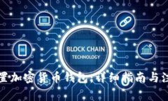 如何设置加密货币钱包：