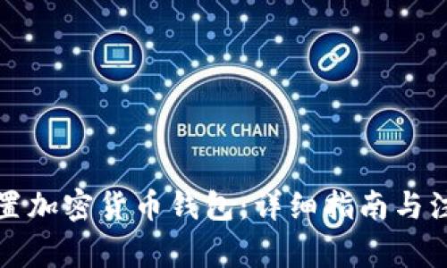 如何设置加密货币钱包：详细指南与注意事项