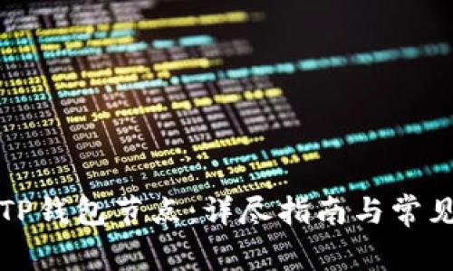 如何配置TP钱包节点：详尽指南与常见问题解析