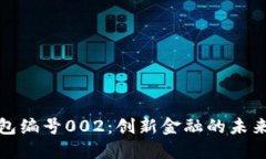 数字人民钱包编号002：创
