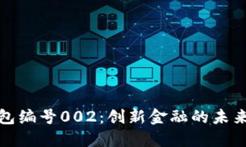 数字人民钱包编号002：创新金融的未来与实用指南