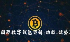 Plustoken国际数字钱包详解