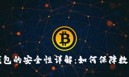 肯尼亚加密钱包的安全性详解：如何保障数字资产的安全