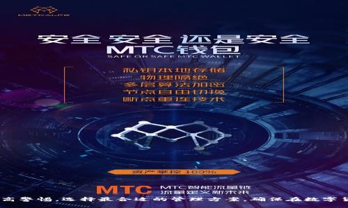 biao ti/biao ti 中国数字币钱包推荐：安全、便捷、功能全面的最佳选择 /biao ti

数字币钱包, 比特币钱包, 以太坊钱包, 钱包安全性 /guanjianci

## 引言

近年来，数字货币的迅猛发展吸引了越来越多的投资者和用户。而数字币钱包作为存储、管理和交易数字货币的必要工具，其选择显得尤为重要。合适的数字币钱包不仅能确保用户资金的安全，还能提供便捷的交易体验和丰富的功能。本文将从多方面对市面上的优秀数字币钱包进行分析，帮助用户选择最适合自己的钱包。

## 1. 数字币钱包的种类

在选择数字币钱包之前，我们需要了解市场上主要的几种数字币钱包类型：

### 1.1 软件钱包

软件钱包是指安装在电脑、手机或平板上的应用程序。它们易于使用，允许用户直接管理其数字资产。软件钱包又分为两类：

- **冷钱包**：通常指离线状态的钱包，这种钱包的私钥不连接互联网，因此极大地提升了安全性。
- **热钱包**：一直在线，由于方便交易，其私钥通常存储在互联网上，虽然方便，但安全性略逊。

### 1.2 硬件钱包

硬件钱包是一种物理设备，用于离线存储用户的数字货币。由于其私钥不接入互联网，安全性极高，是大多数持币者的首选之一。常见的硬件钱包品牌有Ledger、Trezor等。

### 1.3 纸钱包

纸钱包是一种离线存储数字货币的方法，将私钥和公钥印在纸上。其安全性较高，但不易于管理和使用，尤其是对于频繁交易的用户。

### 1.4 网页钱包

网页钱包通过浏览器访问，用户只需注册账号即可使用。这类钱包适合新手，但由于其在线特性，风险较大。不建议存储大量数字货币。

## 2. 数字币钱包选择的原则

选择数字币钱包时，用户应考虑以下几个原则：

### 2.1 安全性

钱包的安全性是首要考虑因素，尤其是在数字货币交易频繁的情况下。建议选择拥有多重签名、双因素认证等安全机制的钱包。

### 2.2 兼容性

用户需确认钱包支持的数字货币类型，尤其是是否支持主流数字货币如比特币、以太坊等。同时要注意钱包是否支持ERC20代币。

### 2.3 用户体验

操作界面友好且功能完整的钱包能够提供更佳的用户体验，特别是对于初学者。

### 2.4 社区支持与更新频率

活跃的社区和及时的更新能够确保钱包不断修复已知安全漏洞或添加新功能。

## 3. 推荐优秀的数字币钱包

以下是几款在安全性和用户体验方面表现优秀的数字币钱包：

### 3.1 Exodus钱包

Exodus是一款软件钱包，支持多种数字资产，非常适合新手。其界面直观，交易过程简便，并支持硬件钱包连接。同时还具备内置交易所，可以一键兑换多种数字货币。

### 3.2 Ledger Nano X

Ledger Nano X是一款先进的硬件钱包，支持多种数字货币，提供极高的安全性。其蓝牙功能使得用户可以在移动设备上进行交易，而无需连接USB线。并且，Ledger的安全性得到了行业广泛认可。

### 3.3 MyEtherWallet

MyEtherWallet是专注于以太坊及其代币的网页钱包，提供较高的安全性。用户可以生成纸钱包，保持私钥的离线状态。此钱包对于以太坊用户尤其友好。

### 3.4 Trust Wallet

Trust Wallet是Binance官方推出的钱包，支持多种主流数字货币。其界面简洁，适合移动设备操作，并且可以在应用内直接连接到去中心化交易所。

## 问题解析

### 1. 如何确保数字币钱包的安全性？

#### 1.1 保持私钥的安全

私钥是进入数字货币钱包的唯一凭证，任何人获得私钥就能完全控制你的钱包，因此务必要妥善保管私钥。

#### 1.2 使用多重认证

选择支持双因素认证或多重签名的钱包可以大大增加账户的安全性，即使密码被盗也难以发生损失。

#### 1.3 定期更新钱包

定期更新钱包软件可以确保及时修复已知漏洞。大多数钱包会随时提供新的版本更新。

#### 1.4 谨慎下载第三方应用

避免下载不明来源的应用程序，确保从官方渠道下载钱包软件，以抵御恶意程序的攻击。

### 2. 如何选择适合自己的钱包？

#### 2.1 考虑交易频率

如果你是频繁交易者，可以选择热钱包或移动钱包，方便管理。如果你是长期投资者，建议选择冷钱包。

#### 2.2 支持的数字货币

确认钱包能支持你投资的所有数字货币，部分用户需要处理多个数字资产。

#### 2.3 用户体验的直观性

新手用户需选择友好的操作界面，并保障足够的用户教程与支持。

### 3. 数字币钱包与交易所有什么不同？

#### 3.1 控制权

使用钱包，用户对私钥拥有全部的控制权；而在交易所中，用户的数字资产实际上由交易所持有。

#### 3.2 安全性

交易所由于集中管理，易遭受黑客攻击，所以安全性较低；而各类数字币钱包可提供更高的数据安全性。

#### 3.3 使用方式

钱包的使用例行是直接管理和存储数字资产，而交易所为交易提供服务，用户多以买卖为主。

### 4. 数字币钱包的备份和恢复方式是什么？

#### 4.1 创建备份

许多钱包提供导出助记词功能，用户可使用它进行备份。这些助记词需要妥善保存。

#### 4.2 恢复钱包

如果用户损失了访问钱包的设备，可以通过助记词恢复钱包。在新的设备添加助记词即可找回所有资产。

### 5. 数字币钱包的未来发展趋势

#### 5.1 更高的安全标准

未来数字币钱包将不断引入新技术，例如生物识别技术，为用户提供更高的安全保障。

#### 5.2 增加用户友好的功能

随着用户对数字货币的逐渐熟悉，钱包将增加多样化的功能，包括更多的交易选择和管理工具。

#### 5.3 多链支持和去中心化发展

未来的钱包将支持更多种类的区块链，有可能朝向去中心化的钱包发展，降低中心化风险。

## 结论

选择一个合适的数字币钱包对于每位投资者来说至关重要。通过上述分析，相信大家能找到适合自己的数字币钱包。务必保证资金安全，提高警惕，选择最合适的管理方案，确保在数字货币投资道路上行稳致远。