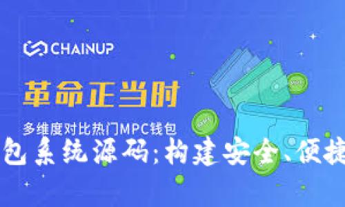 全面解析数字钱包系统源码：构建安全、便捷的数字支付平台