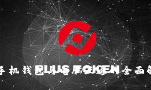 TP手机钱包与电脑互通的全面解析