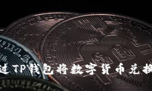 如何通过TP钱包将数字货币兑换为现金