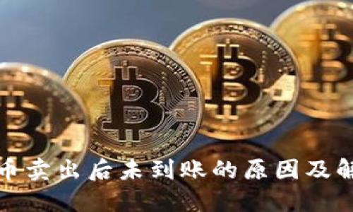TP钱包币卖出后未到账的原因及解决方案