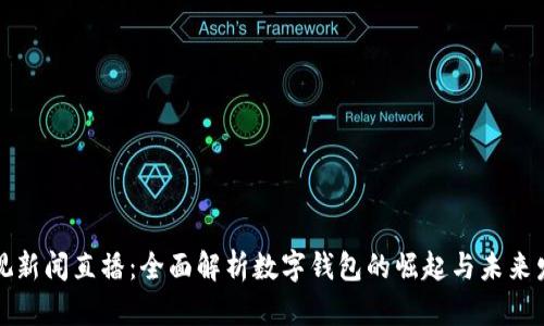 央视新闻直播：全面解析数字钱包的崛起与未来发展