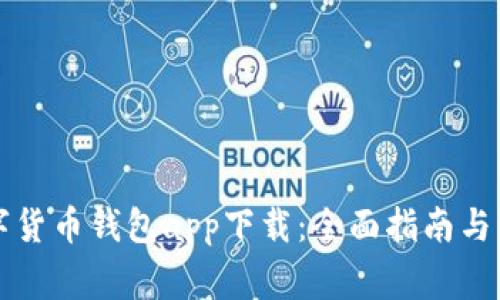 长沙数字货币钱包app下载：全面指南与注意事项