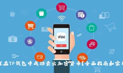 : 如何在TP钱包中成功卖出加密货币？全面指南和实用技巧