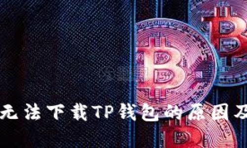 苹果用户无法下载TP钱包的原因及解决办法