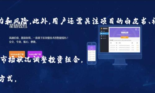 及关键词

  全面解析TP钱包中的OKExChain：优势、使用技巧与未来展望 / 
 guanjianci TP钱包, OKExChain, 数字资产管理, 区块链技术 /guanjianci 

正文内容

随着区块链技术的迅速发展，数字资产管理逐渐成为一种新的生活方式和投资渠道。在众多的区块链钱包中，TP钱包以其易用性和安全性受到了广大用户的青睐。而在其中，OKExChain作为一种创新的公链项目，承载了众多的应用场景和数字资产。本文将全面解析TP钱包中的OKExChain，包括其优势、使用技巧和未来展望。

一、TP钱包与OKExChain的基础知识

TP钱包是一个去中心化的数字资产钱包，支持多种主流公链和数字资产的管理与交易。用户可以通过TP钱包管理自己的数字资产，安全存储和轻松交易。而OKExChain则是由知名加密货币交易所OKEx推出的一条基于区块链的公链，旨在为去中心化应用（DApp）提供高效、安全的基础设施。

OKExChain的核心设计理念是在保证高效性能的基础上，推动去中心化的发展。它采用了自主研发的共识机制和多重签名技术，不仅确保了交易的安全性，还大幅提高了交易速度。这使得OKExChain能够支持大规模的商业应用，推动区块链技术的实际落地。

二、TP钱包中OKExChain的优势

1. **安全性高**：TP钱包采用了多重安全保护机制，包括私钥本地存储和多重签名技术，使得用户的数字资产在存储和交易过程中的安全性得到提升。OKExChain本身也通过自身的技术架构，具备高安全性特点，用户在TP钱包中管理OKExChain资产更加安心。

2. **使用便捷**：TP钱包提供了简洁友好的用户界面，用户可以方便地进行资产管理、转账、交易等操作。无论是对区块链新手还是经验丰富的投资者，都能够快速上手。

3. **多链支持**：TP钱包不仅支持OKExChain，还有其他多条主流公链，用户可以在一个钱包中管理多种资产，极大地方便了用户的资产管理。

4. **社区支持与应用生态**：OKExChain拥有强大的社区支持，致力于打造丰富的DApp生态，用户在TP钱包中可以方便地接入和使用这些应用，享受去中心化金融（DeFi）、NFT等诸多新兴场景带来的便利。

三、如何在TP钱包中使用OKExChain

使用TP钱包管理OKExChain资产的步骤相对简单，以下是具体的操作流程：

1. **下载与安装TP钱包**：用户可以在官方渠道下载TP钱包，支持iOS和Android设备。安装后打开应用并创建一个新钱包，务必要妥善保管助记词和私钥。

2. **添加OKExChain资产**：在TP钱包首页，点击“添加资产”按钮，选择OKExChain资产。系统将自动识别用户的OKExChain地址，无需手动输入。

3. **进行转账或交易**：用户可以通过TP钱包进行资产的转账和交易。选择相应的资产，输入对方的地址及金额，确认后输入密码完成转账。TP钱包会根据网络状况自动计算手续费，确保用户的交易顺利进行。

4. **使用DApp**：TP钱包支持访问OKExChain上的DApp，用户可以通过钱包内的DApp浏览器直接访问各种去中心化应用，参与DeFi、 NFT等项目。

四、未来展望：TP钱包与OKExChain的结合

随着区块链技术的不断发展以及去中心化理念的深入人心，TP钱包与OKExChain的结合将会迎来更多的机遇与挑战。

首先，随着OKExChain生态的不断扩展，TP钱包作为一个安全、便利的数字资产管理工具，将能够吸引更多的用户参与到去中心化金融和其他应用中。

其次，TP钱包未来可能会增加更多的功能，如支持更多的资产类别、集成更多的DApp等，从而提升用户体验，增强其市场竞争力。

最后，随着区块链技术的普及，用户对安全性、便捷性以及功能丰富性的需求不断增长，TP钱包和OKExChain将继续深入合作，共同推动数字资产管理领域的发展。

五、可能的相关问题

1. 如何保证TP钱包中的数字资产安全？

数字资产的安全问题一直是关注的重点，TP钱包采取了多重安全机制来保护用户资产。首先是私钥本地存储，用户的私钥不会上传到服务器，这降低了被黑客攻击的风险。其次，TP钱包支持多重签名功能，即每笔交易需要多个签名才能执行，这进一步增强了安全性。此外，用户在设置钱包时应选择强密码，并定期更换。

用户在使用TP钱包时还应注意一些安全习惯，例如定期备份钱包、开启双重认证和防范钓鱼链接等。通过提高安全意识，用户可以有效地保护自己的数字资产。

2. OKExChain与其他公链有何区别？

OKExChain与其他公链的最大区别在于其针对去中心化应用（DApp）的设计。相较于以太坊等早期公链，OKExChain在系统性能、交易速度和用户体验上进行了大量，能够支持大量高频交易，并为开发者提供更加友好的开发环境。同时，OKExChain的去中心化特性适合进行各种金融场景的应用，如去中心化交易所（DEX）和金融衍生品。

此外，OKExChain还集成了强大的交易所服务，能够为用户提供更丰富的数字资产选择。同时，OKExChain积极推动社区建设，鼓励开发者在其平台上开发更多的DApp，为用户带来更好的使用体验。

3. TP钱包支持哪些类型的资产？

TP钱包作为一个多链数字资产管理工具，支持多种主流公链和数字资产，包括比特币、以太坊、EOS、波场、OKExChain等。用户可以在TP钱包中轻松管理这些资产，实现资产的自由转移和交易。

此外，TP钱包还支持ERC-20、BEP-20等标准的代币，这些代币在不同区块链上有广泛的应用。用户可以通过TP钱包安全地管理自己的代币资产，并参与各种去中心化应用的活动。

4. 如何在TP钱包中访问DApp？

访问DApp在TP钱包中非常简单。用户只需打开TP钱包，在底部导航栏找到“DApp”选项，点击进入后即可看到各种热门的去中心化应用。用户可以浏览这些应用，并选择感兴趣的DApp进行使用。

在使用DApp时，用户需要确保自己的钱包中已经拥有相应的资产，以便进行交互操作。例如，在访问去中心化交易所时，需要明白自己必须有一定数量的资产用于交易。如果是参与DeFi领域的项目，最好提前了解相关风险及使用方法。

5. 如何选择合适的数字资产投资项目？

选择合适的数字资产投资项目首先需要对项目的背景有充分的了解。用户应关注项目的团队、技术、应用场景及市场需求等，能够评估项目的潜力和风险。此外，用户还需关注项目的白皮书、社区反馈和开发进展等信息，综合判断项目的可信度。

其次，用户应制定合理的投资策略，比如分散投资、设定止损点和盈利目标等。这样的做法可以有效降低风险，并在市场波动中保持冷静。

最后，及时关注市场动态及政策变化是非常重要的，因为数字资产市场瞬息万变，影响价格波动的因素很多，用户应保持灵活的投资心态，并根据市场状况调整投资组合。

通过本文的介绍，相信读者对TP钱包中的OKExChain有了更加深入的了解，也希望能够帮助广大用户在数字资产管理和投资过程中找到更好的方式。