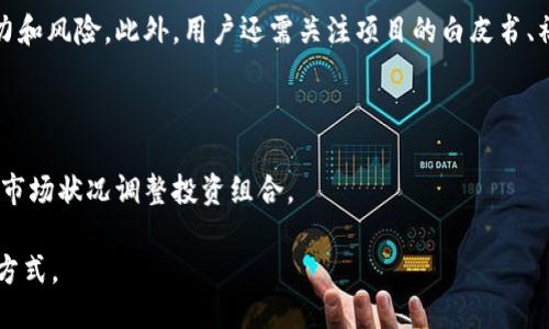 及关键词

  全面解析TP钱包中的OKExChain：优势、使用技巧与未来展望 / 
 guanjianci TP钱包, OKExChain, 数字资产管理, 区块链技术 /guanjianci 

正文内容

随着区块链技术的迅速发展，数字资产管理逐渐成为一种新的生活方式和投资渠道。在众多的区块链钱包中，TP钱包以其易用性和安全性受到了广大用户的青睐。而在其中，OKExChain作为一种创新的公链项目，承载了众多的应用场景和数字资产。本文将全面解析TP钱包中的OKExChain，包括其优势、使用技巧和未来展望。

一、TP钱包与OKExChain的基础知识

TP钱包是一个去中心化的数字资产钱包，支持多种主流公链和数字资产的管理与交易。用户可以通过TP钱包管理自己的数字资产，安全存储和轻松交易。而OKExChain则是由知名加密货币交易所OKEx推出的一条基于区块链的公链，旨在为去中心化应用（DApp）提供高效、安全的基础设施。

OKExChain的核心设计理念是在保证高效性能的基础上，推动去中心化的发展。它采用了自主研发的共识机制和多重签名技术，不仅确保了交易的安全性，还大幅提高了交易速度。这使得OKExChain能够支持大规模的商业应用，推动区块链技术的实际落地。

二、TP钱包中OKExChain的优势

1. **安全性高**：TP钱包采用了多重安全保护机制，包括私钥本地存储和多重签名技术，使得用户的数字资产在存储和交易过程中的安全性得到提升。OKExChain本身也通过自身的技术架构，具备高安全性特点，用户在TP钱包中管理OKExChain资产更加安心。

2. **使用便捷**：TP钱包提供了简洁友好的用户界面，用户可以方便地进行资产管理、转账、交易等操作。无论是对区块链新手还是经验丰富的投资者，都能够快速上手。

3. **多链支持**：TP钱包不仅支持OKExChain，还有其他多条主流公链，用户可以在一个钱包中管理多种资产，极大地方便了用户的资产管理。

4. **社区支持与应用生态**：OKExChain拥有强大的社区支持，致力于打造丰富的DApp生态，用户在TP钱包中可以方便地接入和使用这些应用，享受去中心化金融（DeFi）、NFT等诸多新兴场景带来的便利。

三、如何在TP钱包中使用OKExChain

使用TP钱包管理OKExChain资产的步骤相对简单，以下是具体的操作流程：

1. **下载与安装TP钱包**：用户可以在官方渠道下载TP钱包，支持iOS和Android设备。安装后打开应用并创建一个新钱包，务必要妥善保管助记词和私钥。

2. **添加OKExChain资产**：在TP钱包首页，点击“添加资产”按钮，选择OKExChain资产。系统将自动识别用户的OKExChain地址，无需手动输入。

3. **进行转账或交易**：用户可以通过TP钱包进行资产的转账和交易。选择相应的资产，输入对方的地址及金额，确认后输入密码完成转账。TP钱包会根据网络状况自动计算手续费，确保用户的交易顺利进行。

4. **使用DApp**：TP钱包支持访问OKExChain上的DApp，用户可以通过钱包内的DApp浏览器直接访问各种去中心化应用，参与DeFi、 NFT等项目。

四、未来展望：TP钱包与OKExChain的结合

随着区块链技术的不断发展以及去中心化理念的深入人心，TP钱包与OKExChain的结合将会迎来更多的机遇与挑战。

首先，随着OKExChain生态的不断扩展，TP钱包作为一个安全、便利的数字资产管理工具，将能够吸引更多的用户参与到去中心化金融和其他应用中。

其次，TP钱包未来可能会增加更多的功能，如支持更多的资产类别、集成更多的DApp等，从而提升用户体验，增强其市场竞争力。

最后，随着区块链技术的普及，用户对安全性、便捷性以及功能丰富性的需求不断增长，TP钱包和OKExChain将继续深入合作，共同推动数字资产管理领域的发展。

五、可能的相关问题

1. 如何保证TP钱包中的数字资产安全？

数字资产的安全问题一直是关注的重点，TP钱包采取了多重安全机制来保护用户资产。首先是私钥本地存储，用户的私钥不会上传到服务器，这降低了被黑客攻击的风险。其次，TP钱包支持多重签名功能，即每笔交易需要多个签名才能执行，这进一步增强了安全性。此外，用户在设置钱包时应选择强密码，并定期更换。

用户在使用TP钱包时还应注意一些安全习惯，例如定期备份钱包、开启双重认证和防范钓鱼链接等。通过提高安全意识，用户可以有效地保护自己的数字资产。

2. OKExChain与其他公链有何区别？

OKExChain与其他公链的最大区别在于其针对去中心化应用（DApp）的设计。相较于以太坊等早期公链，OKExChain在系统性能、交易速度和用户体验上进行了大量，能够支持大量高频交易，并为开发者提供更加友好的开发环境。同时，OKExChain的去中心化特性适合进行各种金融场景的应用，如去中心化交易所（DEX）和金融衍生品。

此外，OKExChain还集成了强大的交易所服务，能够为用户提供更丰富的数字资产选择。同时，OKExChain积极推动社区建设，鼓励开发者在其平台上开发更多的DApp，为用户带来更好的使用体验。

3. TP钱包支持哪些类型的资产？

TP钱包作为一个多链数字资产管理工具，支持多种主流公链和数字资产，包括比特币、以太坊、EOS、波场、OKExChain等。用户可以在TP钱包中轻松管理这些资产，实现资产的自由转移和交易。

此外，TP钱包还支持ERC-20、BEP-20等标准的代币，这些代币在不同区块链上有广泛的应用。用户可以通过TP钱包安全地管理自己的代币资产，并参与各种去中心化应用的活动。

4. 如何在TP钱包中访问DApp？

访问DApp在TP钱包中非常简单。用户只需打开TP钱包，在底部导航栏找到“DApp”选项，点击进入后即可看到各种热门的去中心化应用。用户可以浏览这些应用，并选择感兴趣的DApp进行使用。

在使用DApp时，用户需要确保自己的钱包中已经拥有相应的资产，以便进行交互操作。例如，在访问去中心化交易所时，需要明白自己必须有一定数量的资产用于交易。如果是参与DeFi领域的项目，最好提前了解相关风险及使用方法。

5. 如何选择合适的数字资产投资项目？

选择合适的数字资产投资项目首先需要对项目的背景有充分的了解。用户应关注项目的团队、技术、应用场景及市场需求等，能够评估项目的潜力和风险。此外，用户还需关注项目的白皮书、社区反馈和开发进展等信息，综合判断项目的可信度。

其次，用户应制定合理的投资策略，比如分散投资、设定止损点和盈利目标等。这样的做法可以有效降低风险，并在市场波动中保持冷静。

最后，及时关注市场动态及政策变化是非常重要的，因为数字资产市场瞬息万变，影响价格波动的因素很多，用户应保持灵活的投资心态，并根据市场状况调整投资组合。

通过本文的介绍，相信读者对TP钱包中的OKExChain有了更加深入的了解，也希望能够帮助广大用户在数字资产管理和投资过程中找到更好的方式。